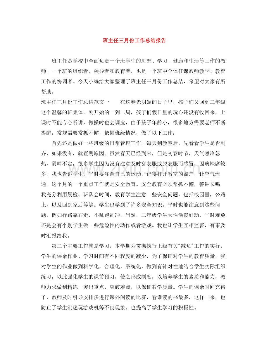 班主任三月份工作总结报告.docx_第1页