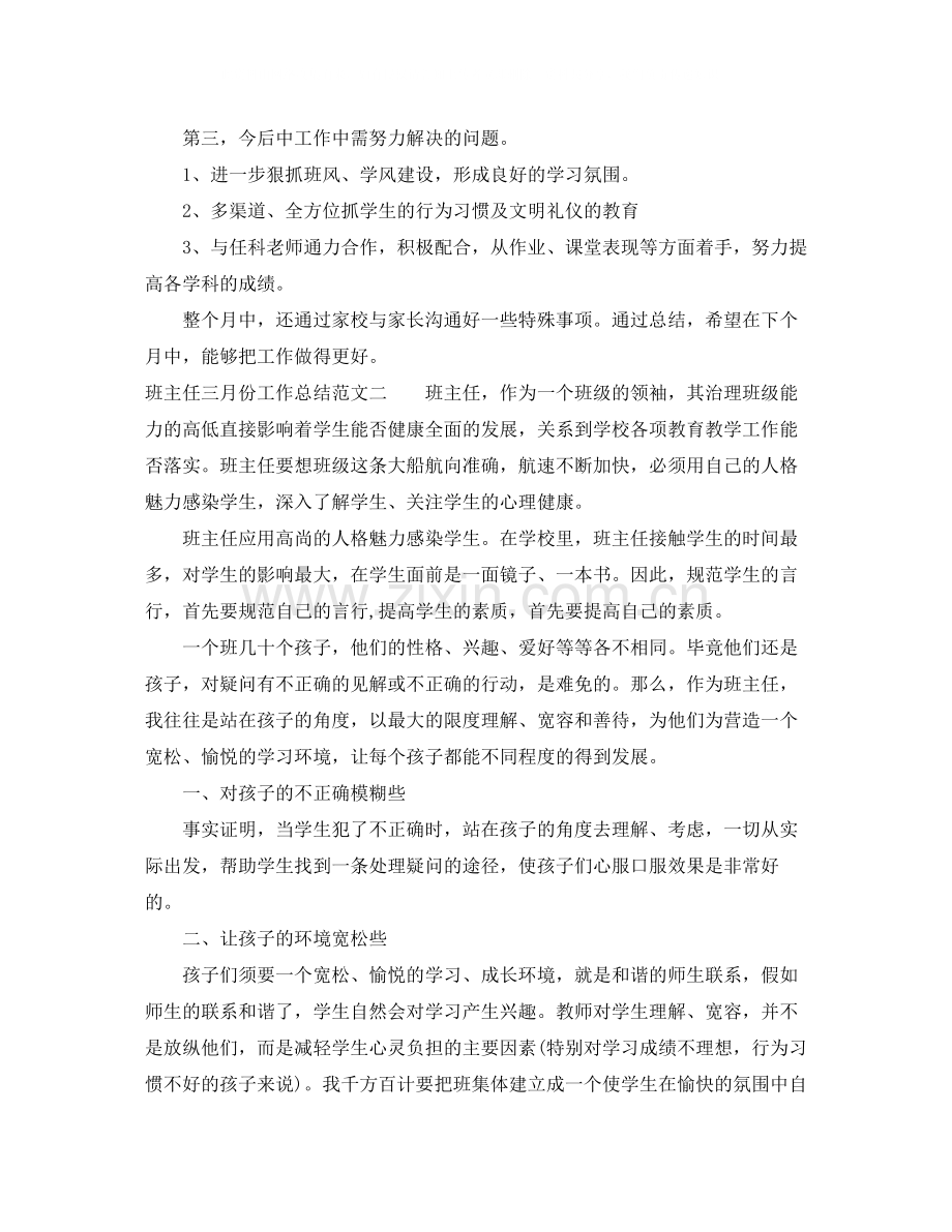 班主任三月份工作总结报告.docx_第2页