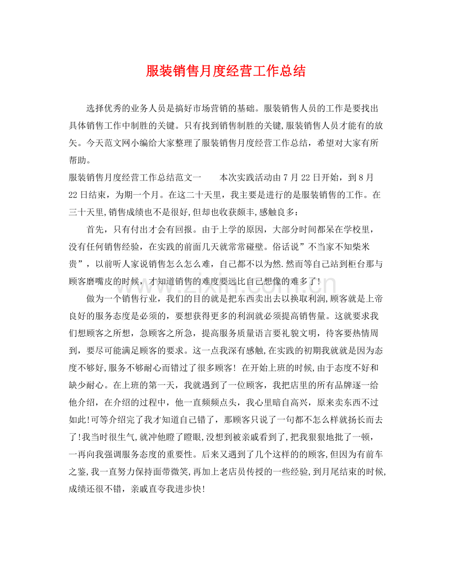 服装销售月度经营工作总结 .docx_第1页