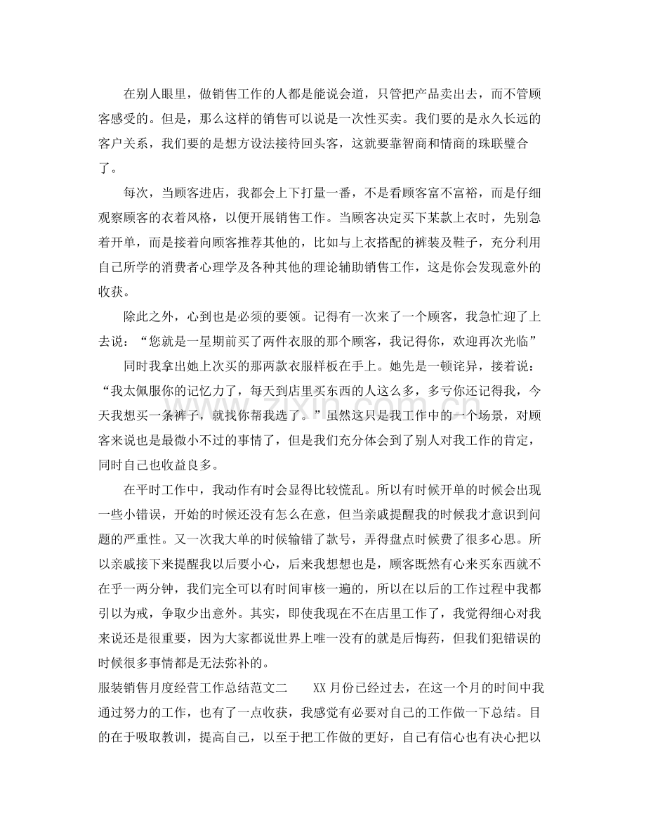 服装销售月度经营工作总结 .docx_第2页