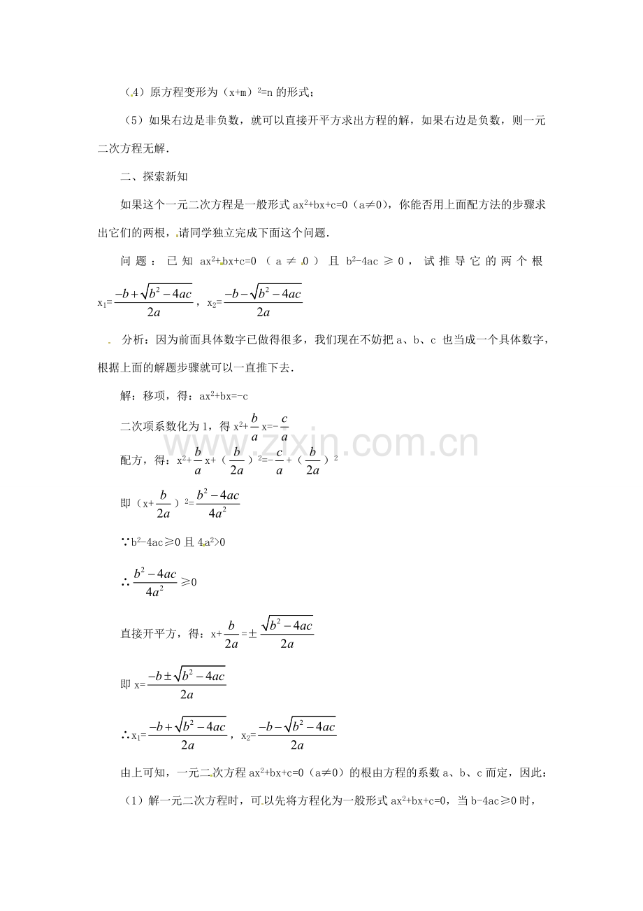 湖北省襄阳市第四十七中学九年级数学《22.2.3 公式法》教案 人教新课标版.doc_第2页