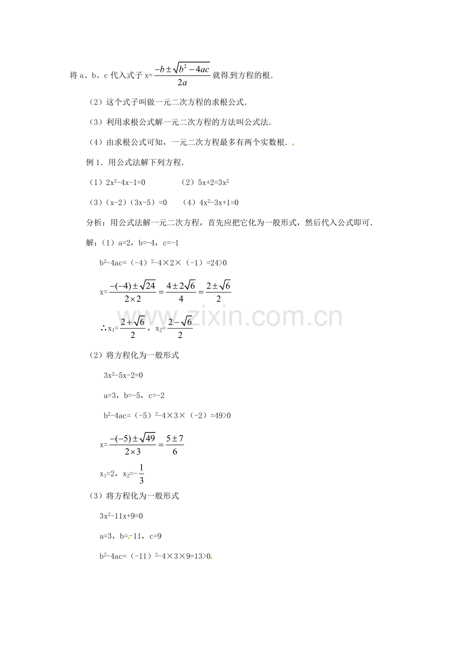 湖北省襄阳市第四十七中学九年级数学《22.2.3 公式法》教案 人教新课标版.doc_第3页