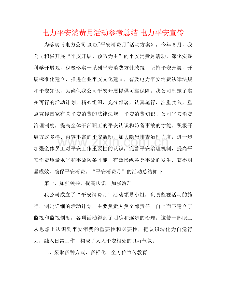 电力安全生产月活动参考总结电力安全宣传.docx_第1页