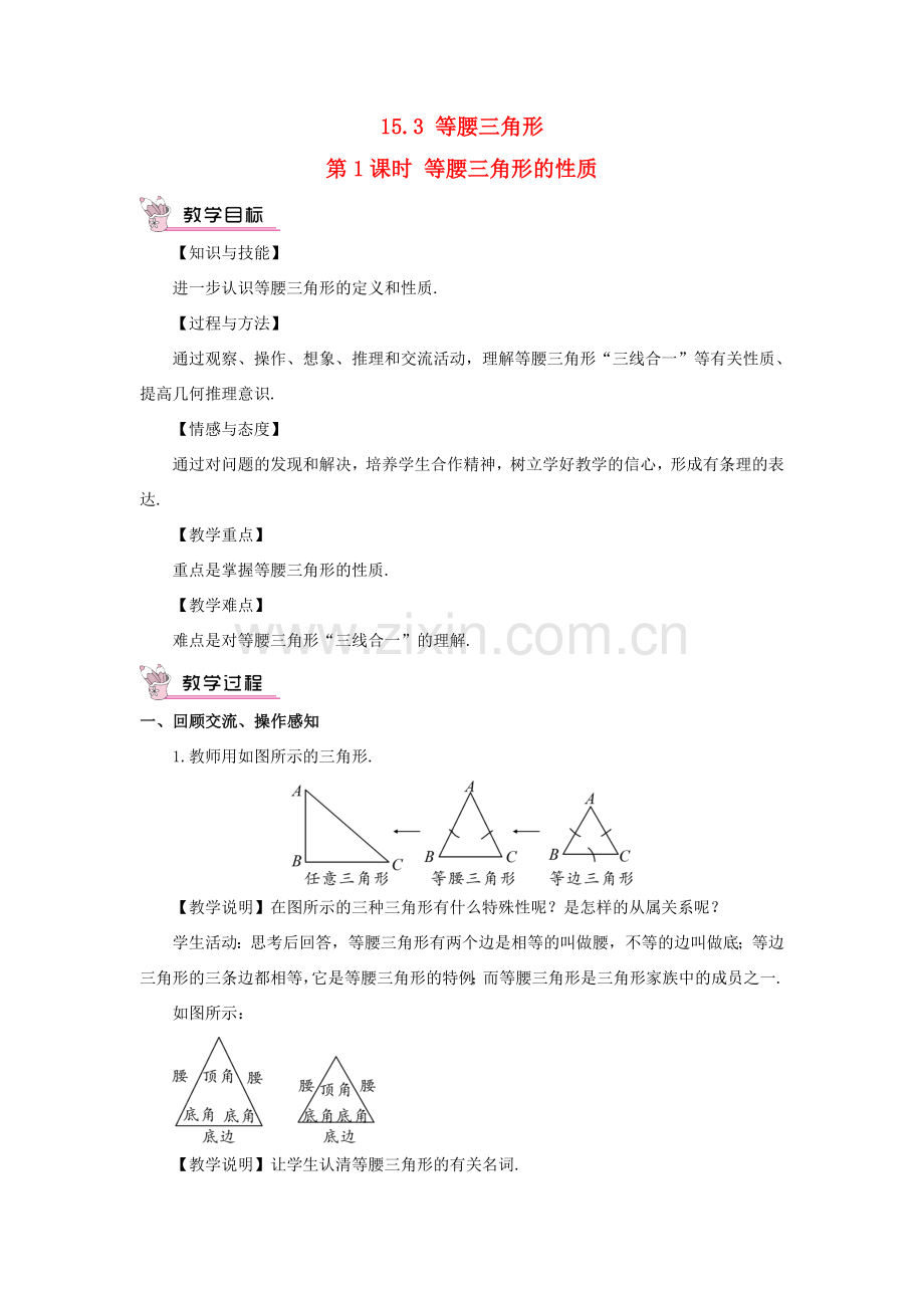 八年级数学上册 第15章 轴对称图形与等腰三角形15.3 等腰三角形第1课时 等腰三角形的性质教案 （新版）沪科版-（新版）沪科版初中八年级上册数学教案.doc_第1页