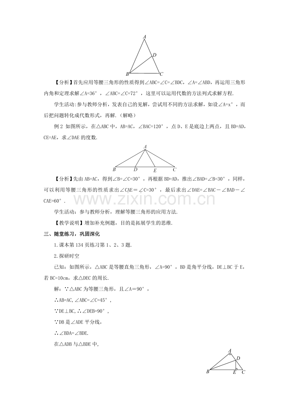 八年级数学上册 第15章 轴对称图形与等腰三角形15.3 等腰三角形第1课时 等腰三角形的性质教案 （新版）沪科版-（新版）沪科版初中八年级上册数学教案.doc_第3页