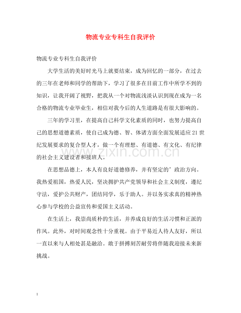 物流专业专科生自我评价.docx_第1页