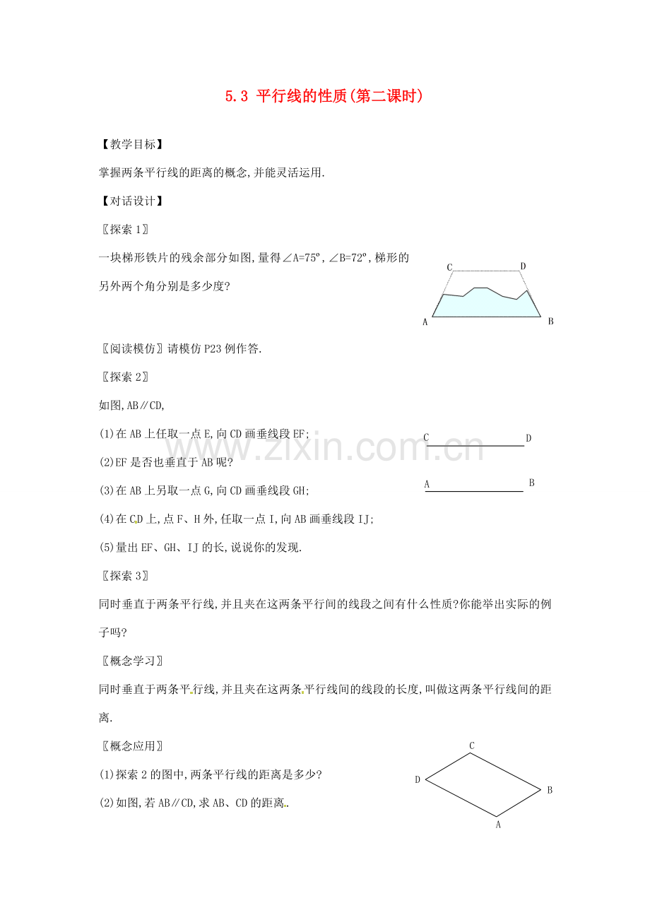 山东省淄博市高青县第三中学七年级数学下册 5.3 平行线的性质（第二课时）教案 （新版）新人教版.doc_第1页