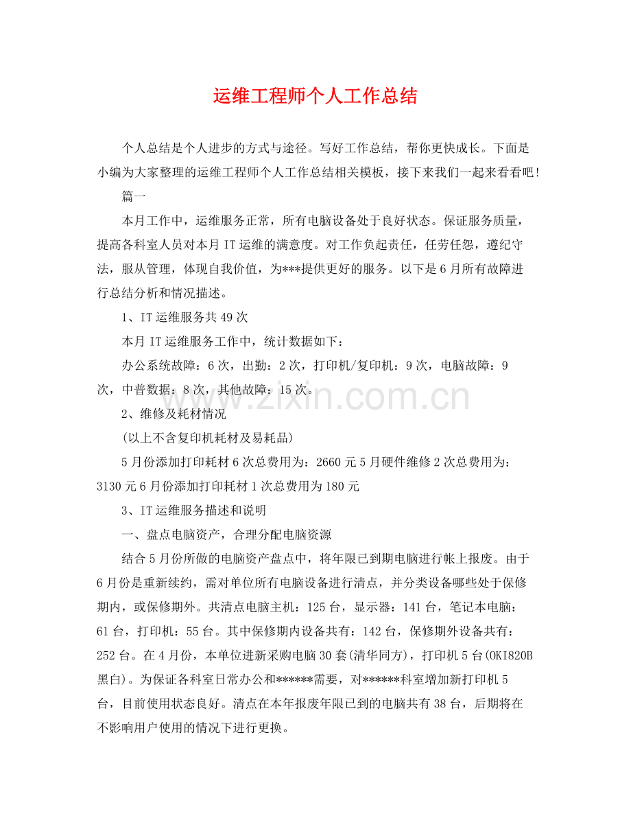 运维工程师个人工作总结 .docx_第1页