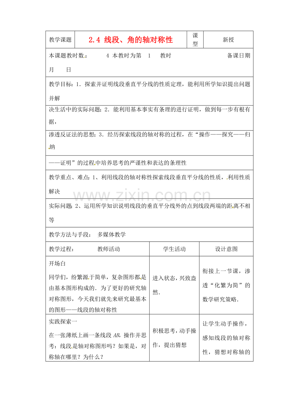 江苏省昆山市锦溪中学八年级数学上册 2.4 线段、角的轴对称性（第1课时）教案 （新版）苏科版.doc_第1页