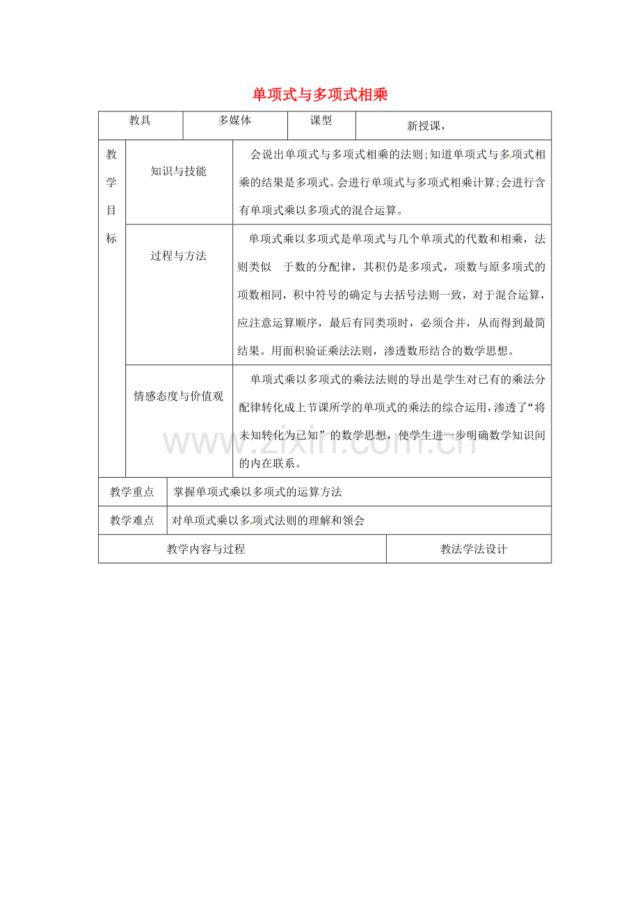 吉林省长春市双阳区八年级数学上册 第12章 整式的乘除 12.2 整式的乘法 12.2.2 单项式与多项式相乘教案 （新版）华东师大版-（新版）华东师大版初中八年级上册数学教案.doc_第1页