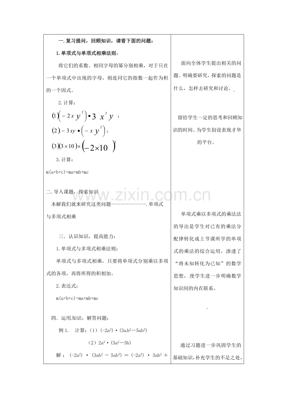 吉林省长春市双阳区八年级数学上册 第12章 整式的乘除 12.2 整式的乘法 12.2.2 单项式与多项式相乘教案 （新版）华东师大版-（新版）华东师大版初中八年级上册数学教案.doc_第2页