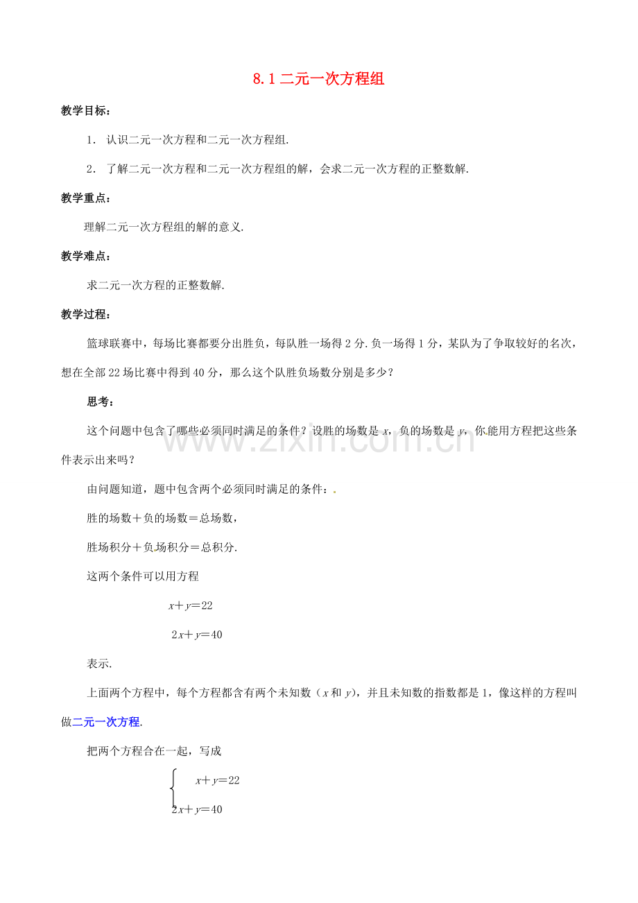 山东省临沐县青云镇中心中学七年级数学下册 81二元一次方程组教案 人教新课标版.doc_第1页