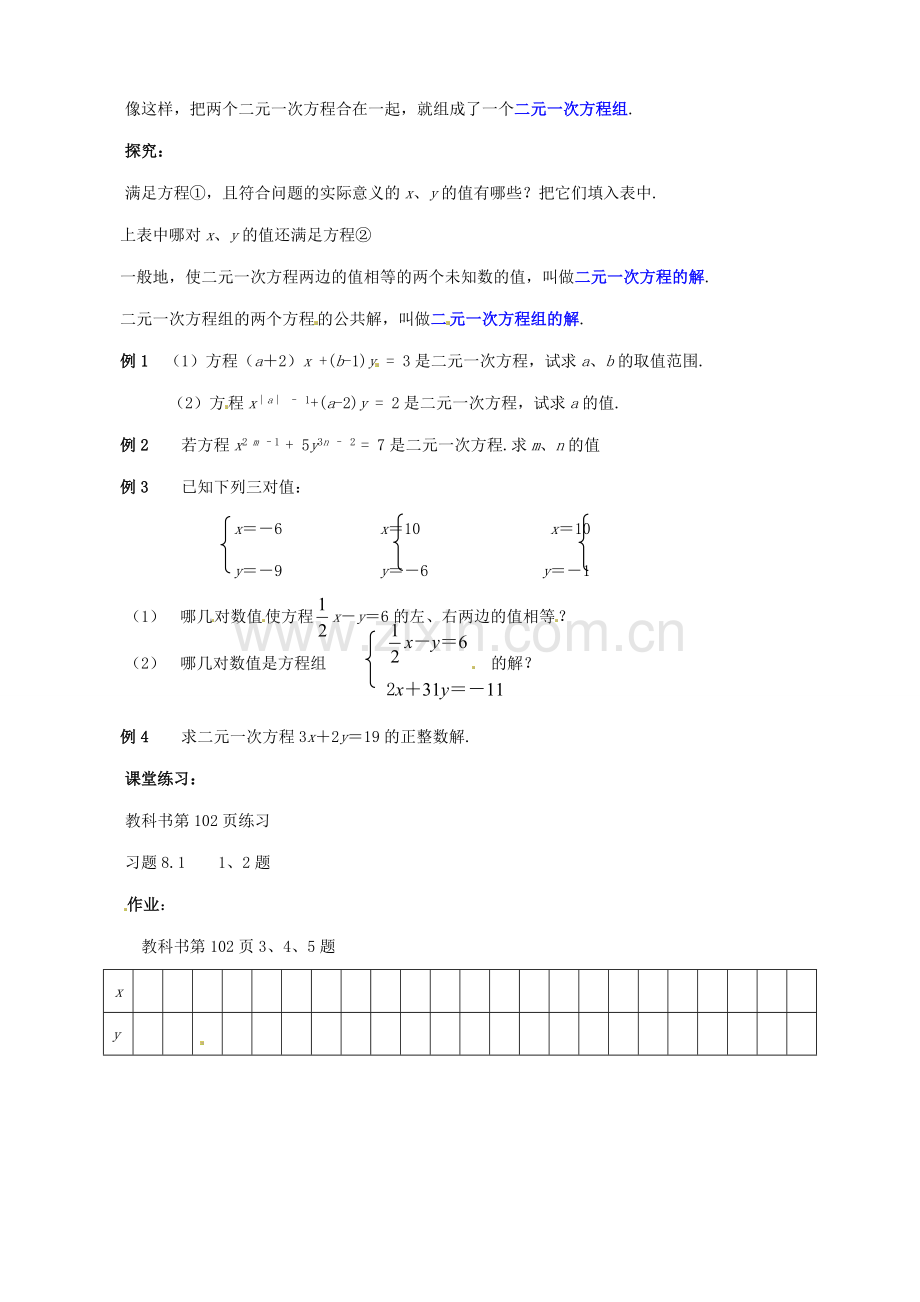 山东省临沐县青云镇中心中学七年级数学下册 81二元一次方程组教案 人教新课标版.doc_第2页