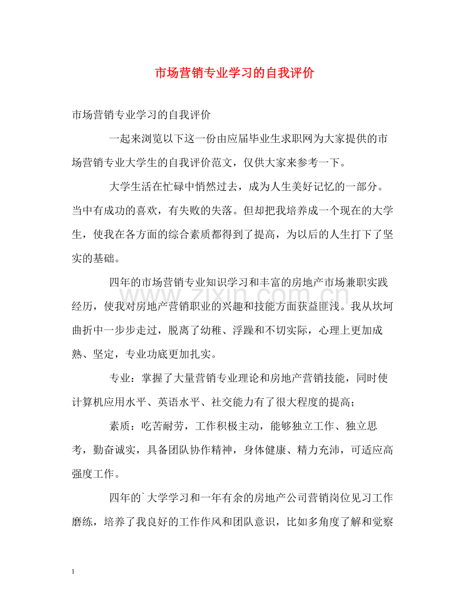 市场营销专业学习的自我评价.docx_第1页