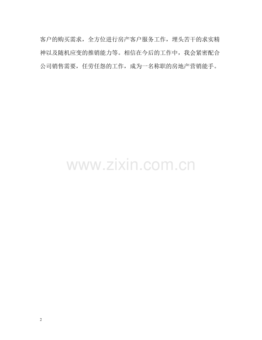 市场营销专业学习的自我评价.docx_第2页