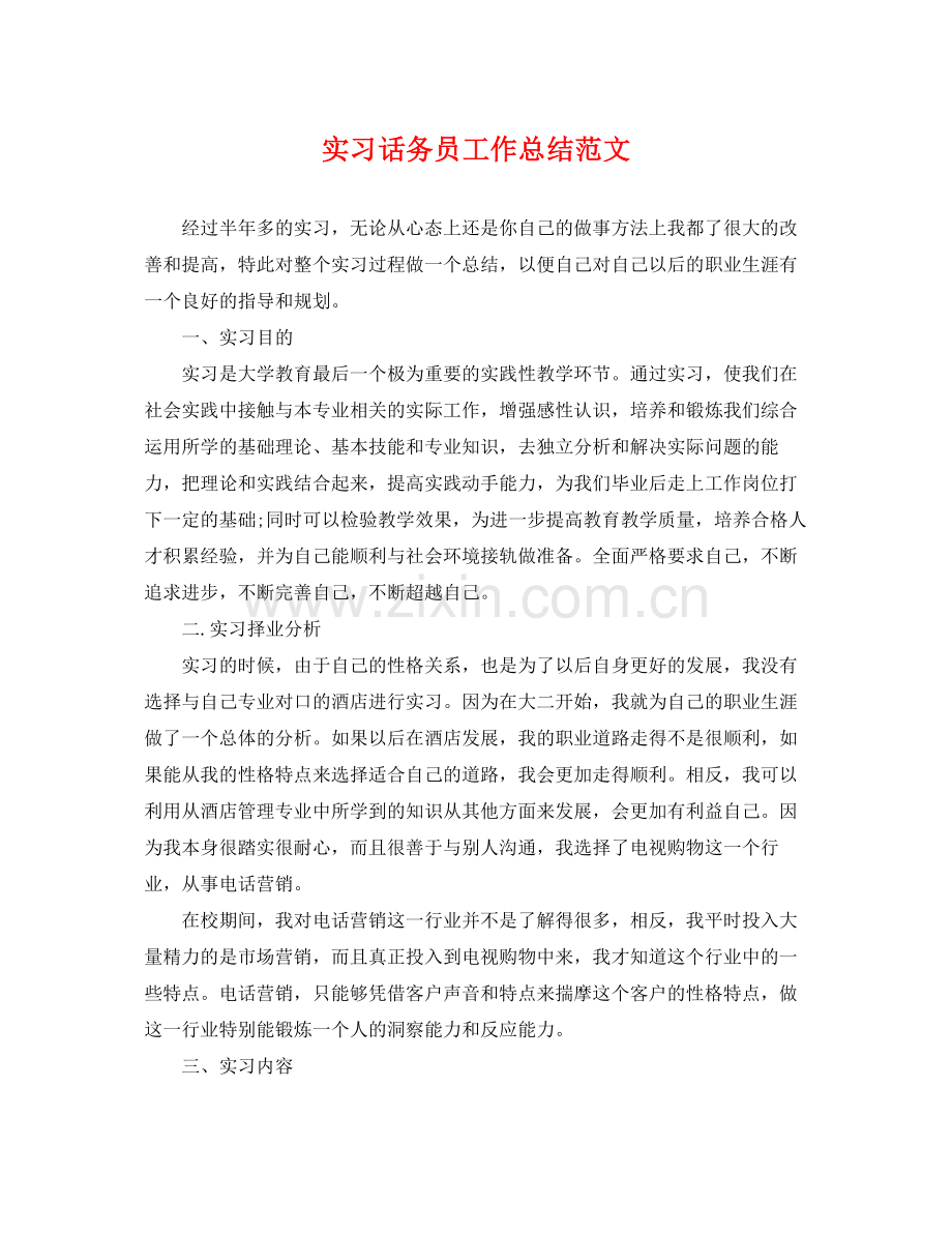 实习话务员工作总结范文 .docx_第1页