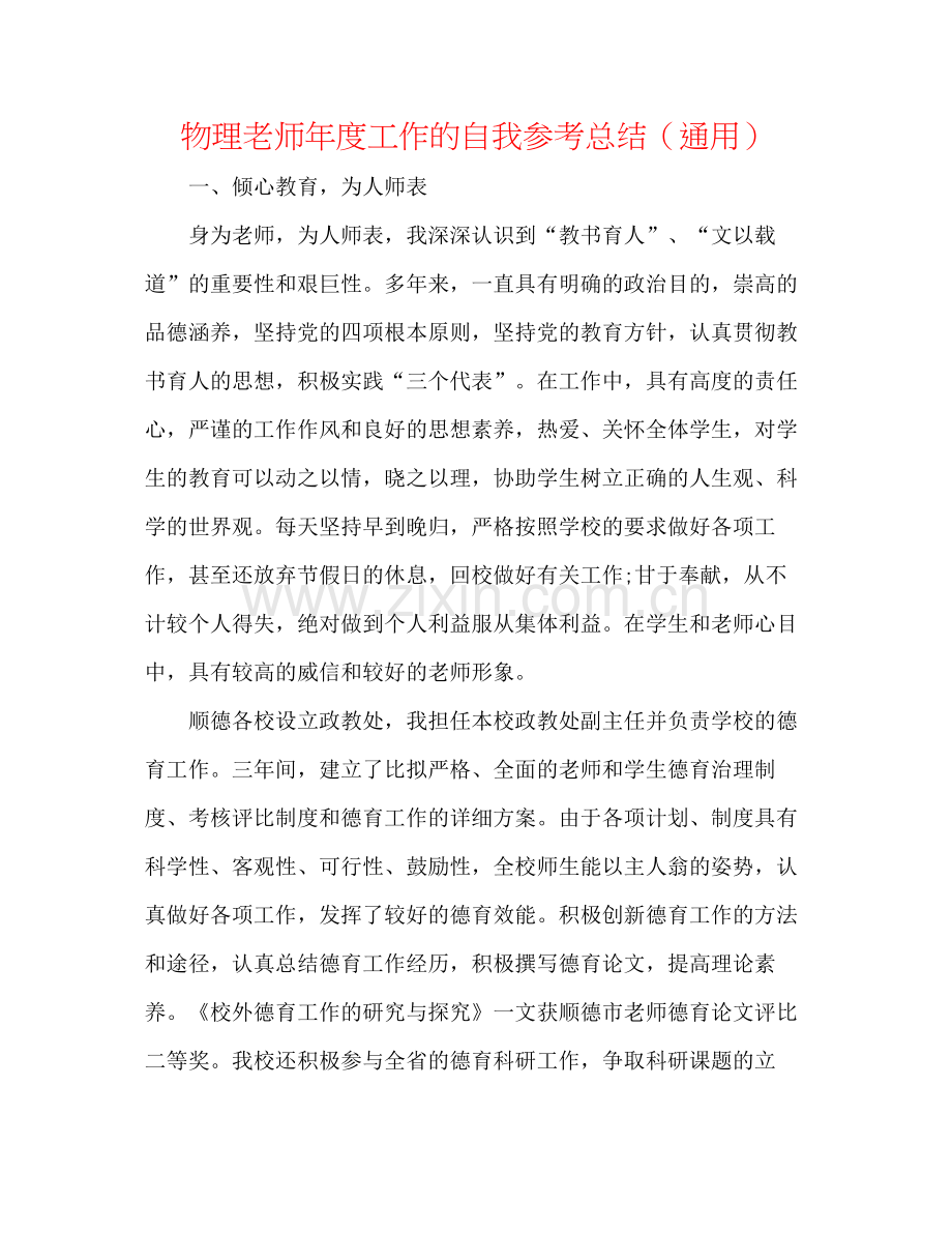 物理教师年度工作的自我参考总结（通用）.docx_第1页