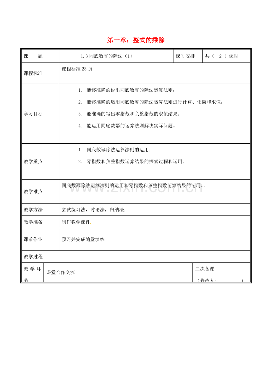 河南省郑州市中牟县雁鸣湖镇七年级数学下册 第一章 整式的乘除 1.3 同底数幂的除法（1）教案 （新版）北师大版-（新版）北师大版初中七年级下册数学教案.doc_第1页