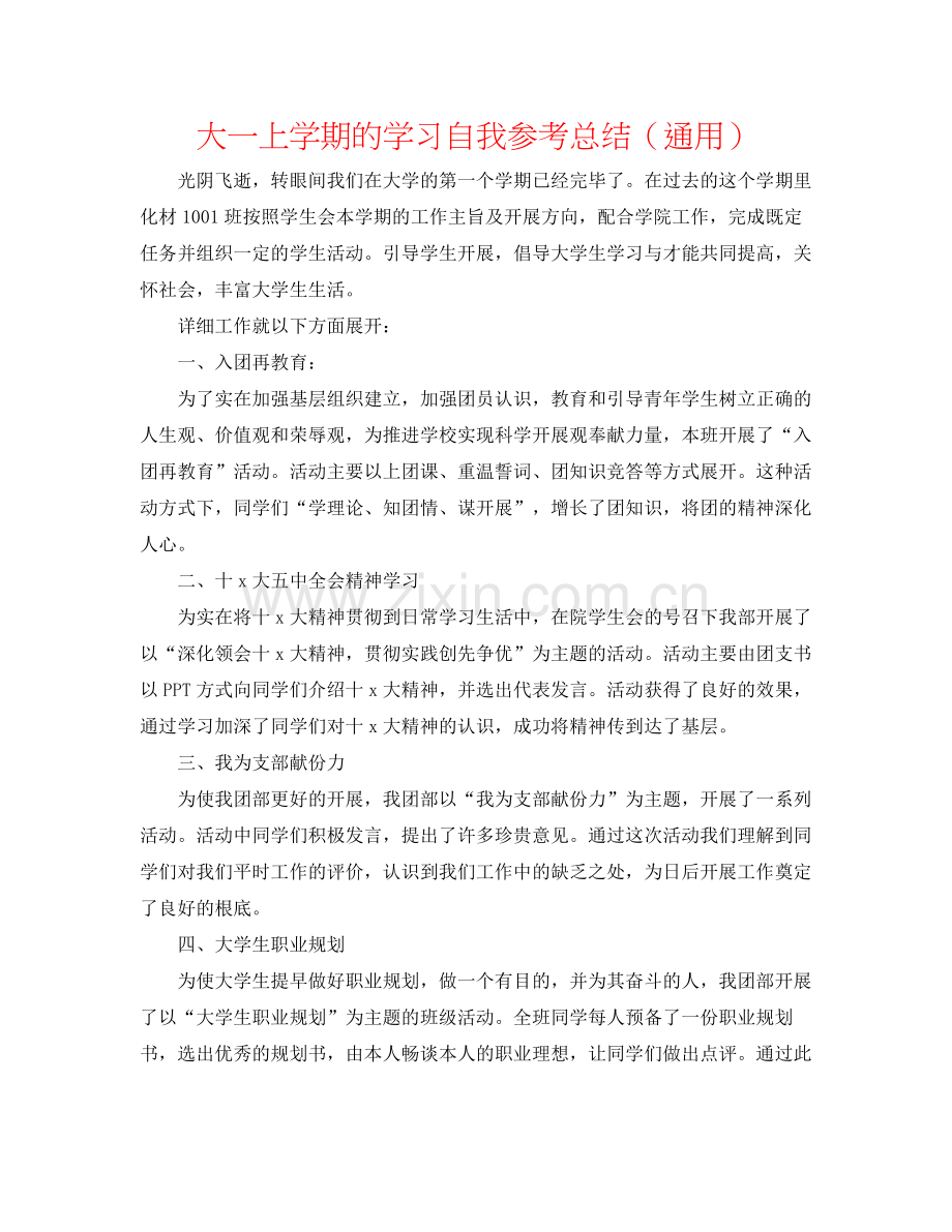 大一上学期的学习自我参考总结（通用）.docx_第1页