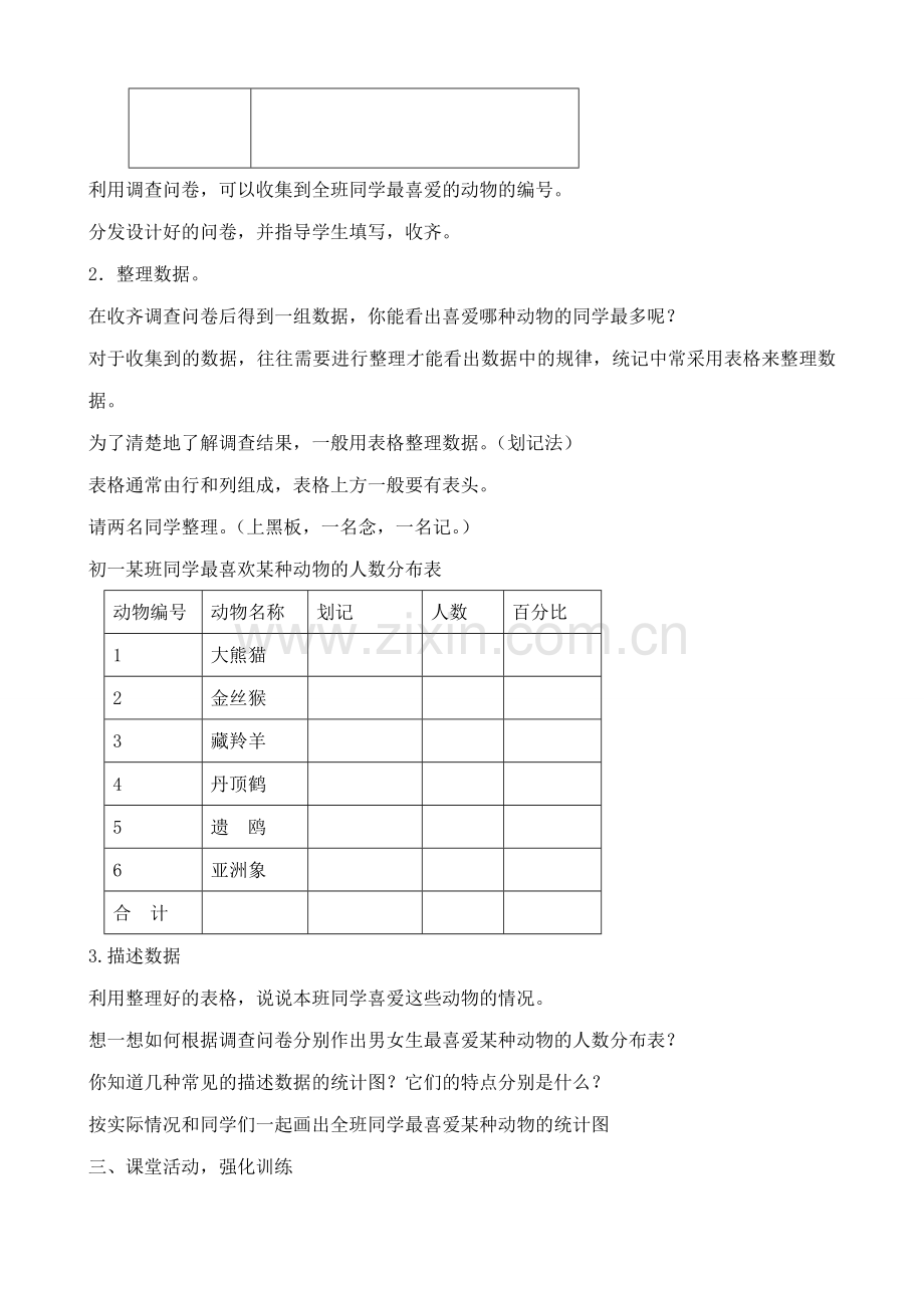 新人教版七年级数学上册喜爱哪种动物的同学最多 全面调查举例3.doc_第2页