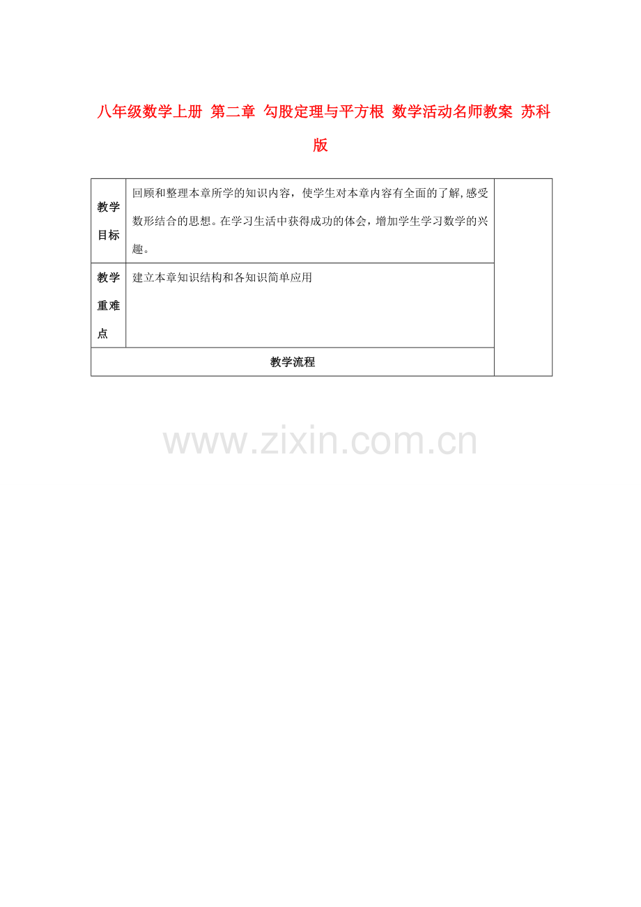 八年级数学上册 第二章 勾股定理与平方根 数学活动名师教案 苏科版.doc_第1页