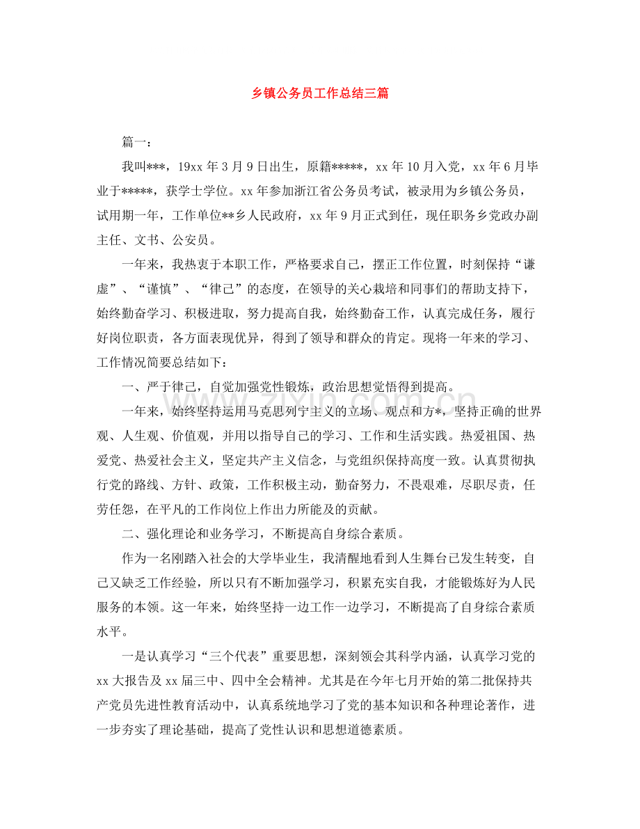 乡镇公务员工作总结三篇.docx_第1页