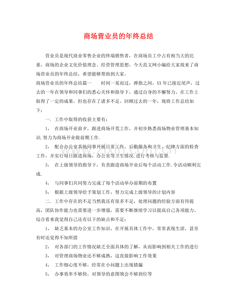 商场营业员的年终总结 .docx_第1页