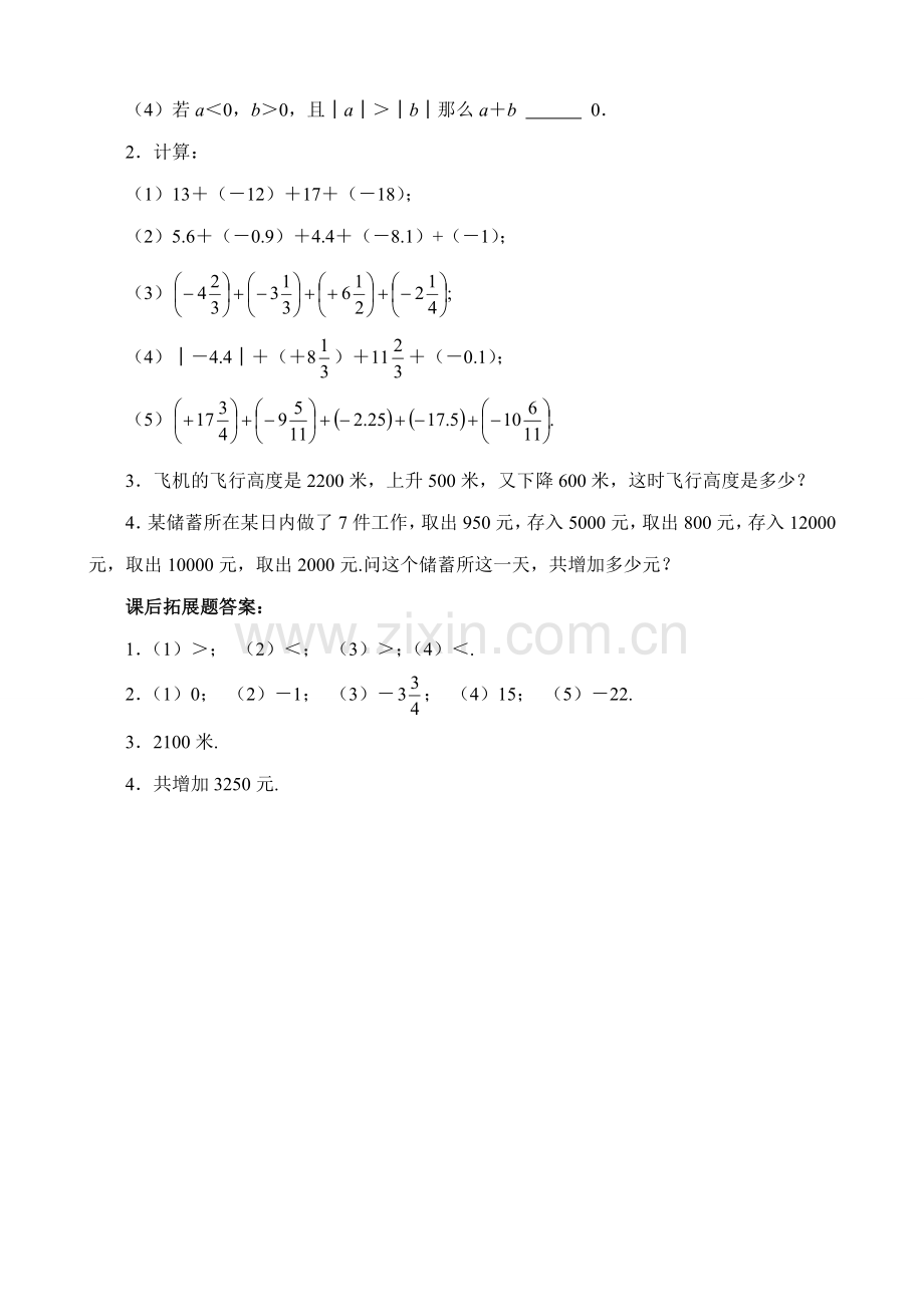 人教版七年级数学上册 有理数的加法(2).doc_第3页