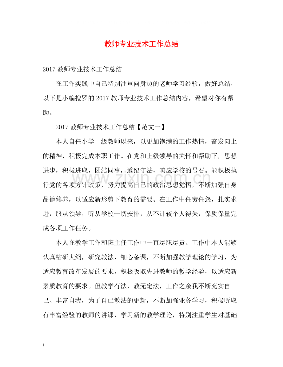 教师专业技术工作总结2.docx_第1页