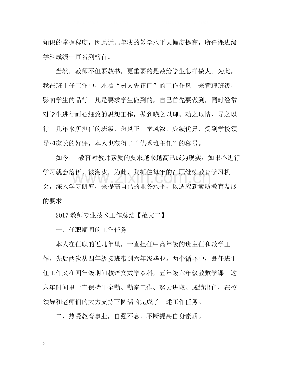 教师专业技术工作总结2.docx_第2页