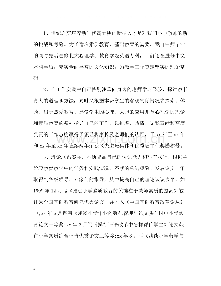 教师专业技术工作总结2.docx_第3页