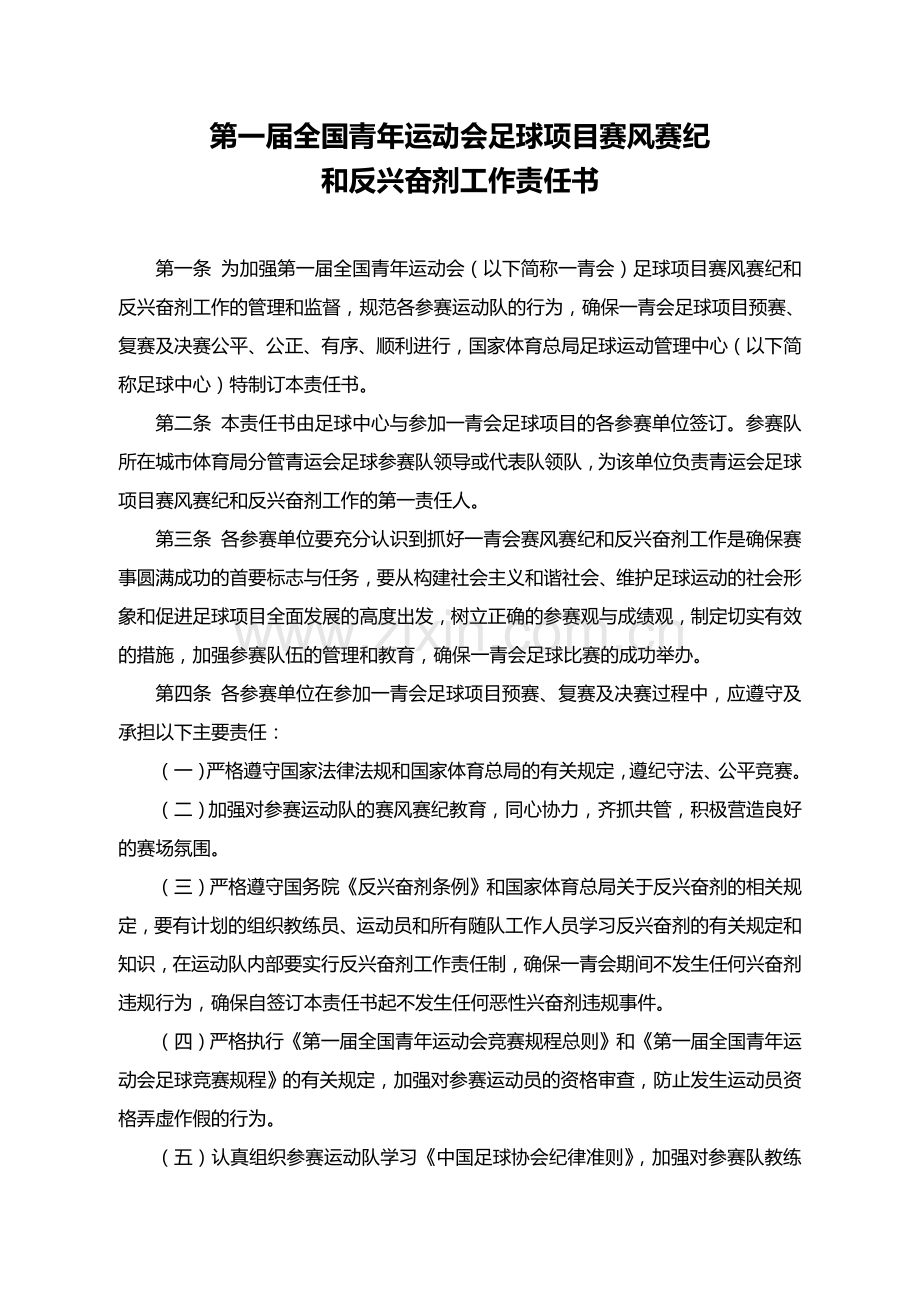 第一届青运会赛风赛纪和反兴奋剂责任书.doc_第1页