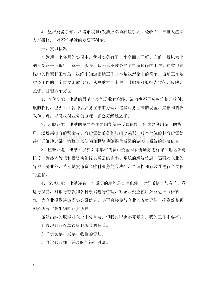 2020年出纳实习总结范文.docx_第2页