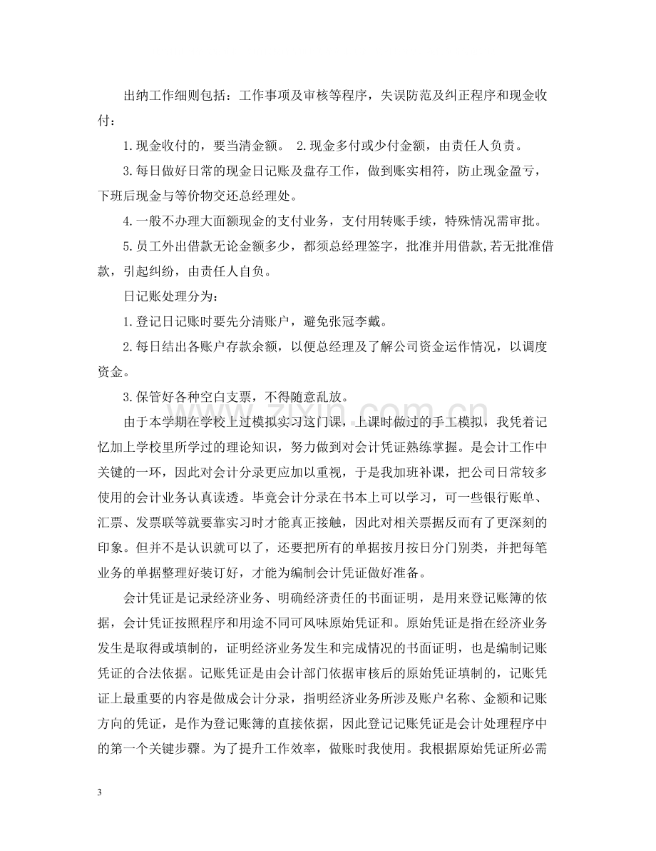 2020年出纳实习总结范文.docx_第3页