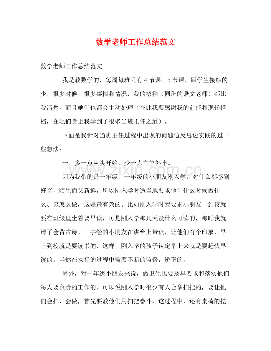 数学老师工作总结范文.docx_第1页