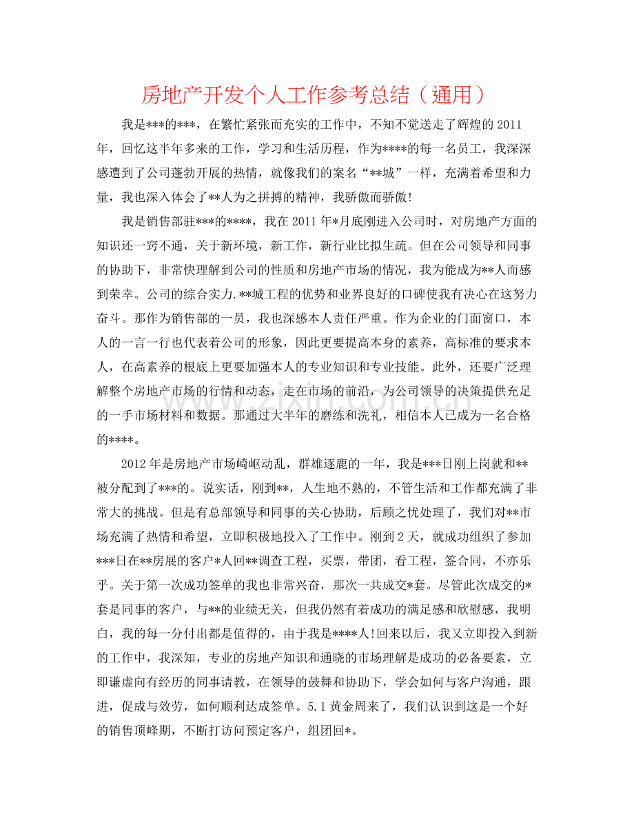 房地产开发个人工作参考总结（通用）.docx_第1页