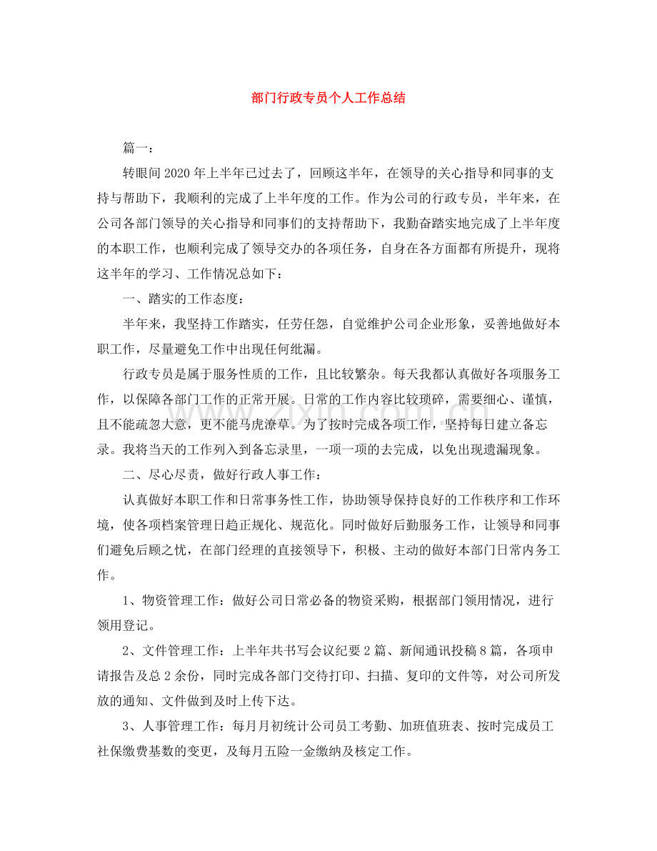 部门行政专员个人工作总结.docx_第1页