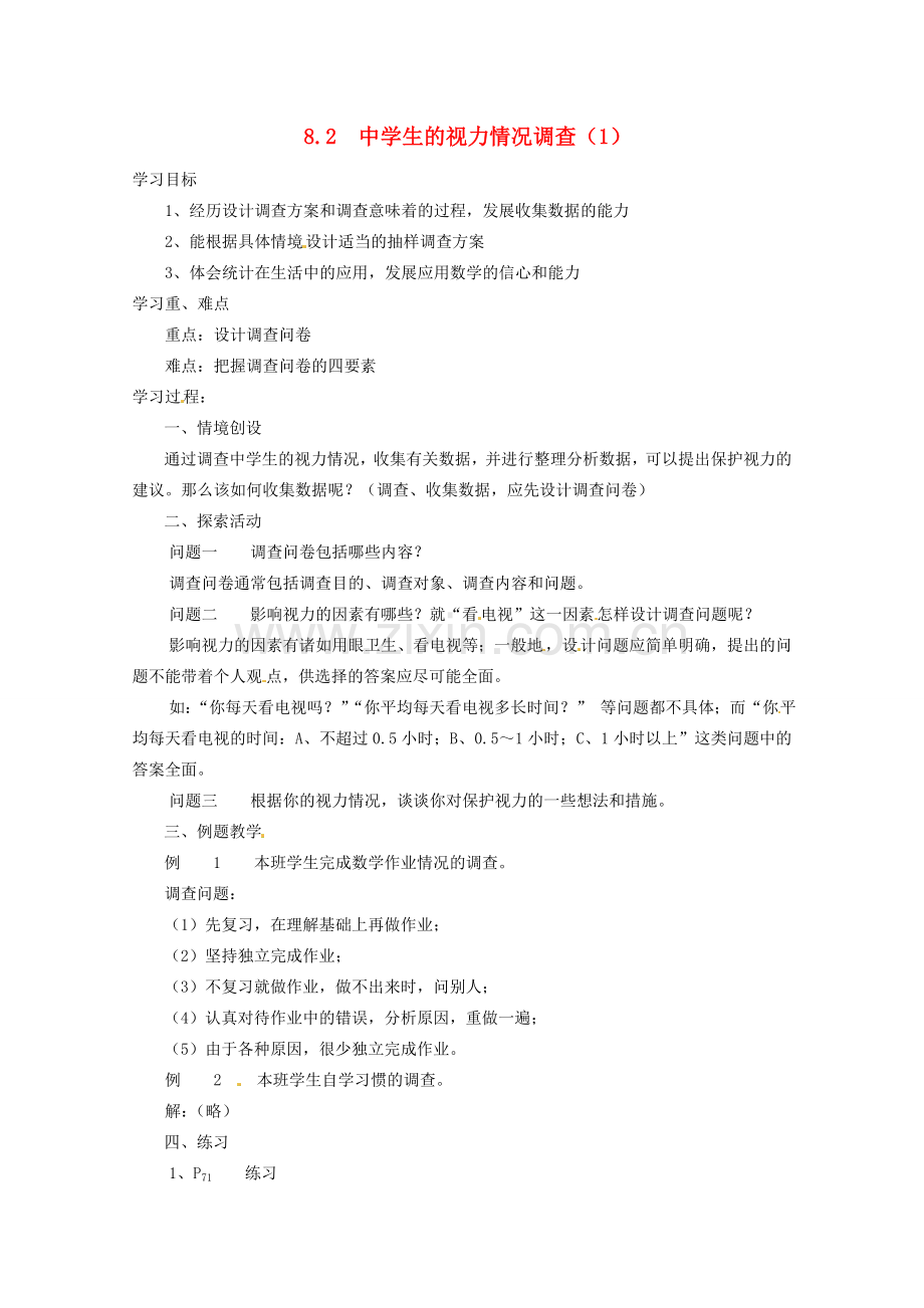 江苏省大丰市万盈二中九年级数学下册 8.2《中学生的视力情况调查1》教案 苏科版.doc_第1页