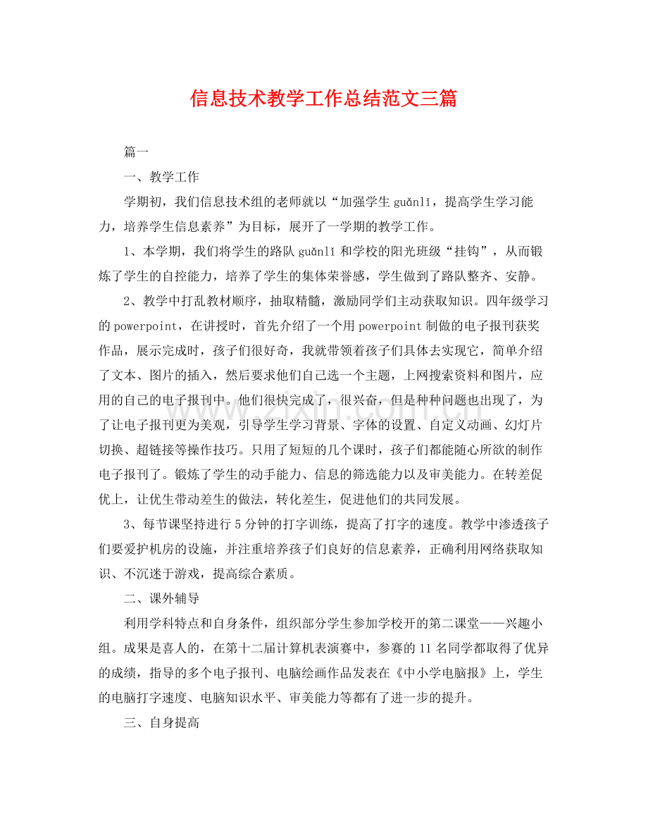 信息技术教学工作总结范文三篇 .docx_第1页