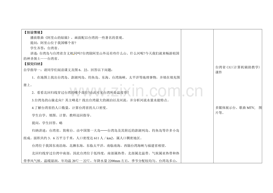 吉林省长春市第一零四中学八年级地理下册 第三节 祖国的神圣领土-台湾省教案 新人教版.doc_第2页