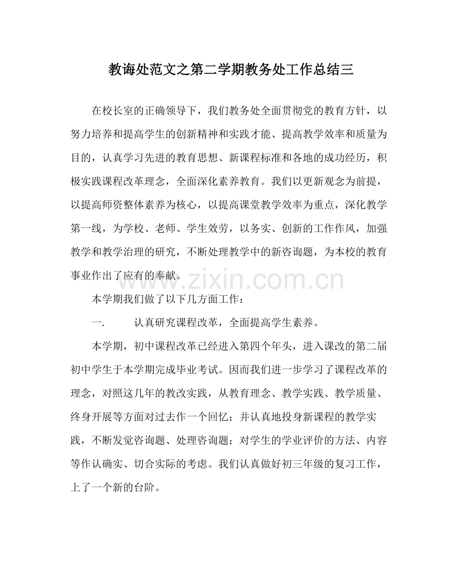 教导处范文第二学期教务处工作总结三.docx_第1页