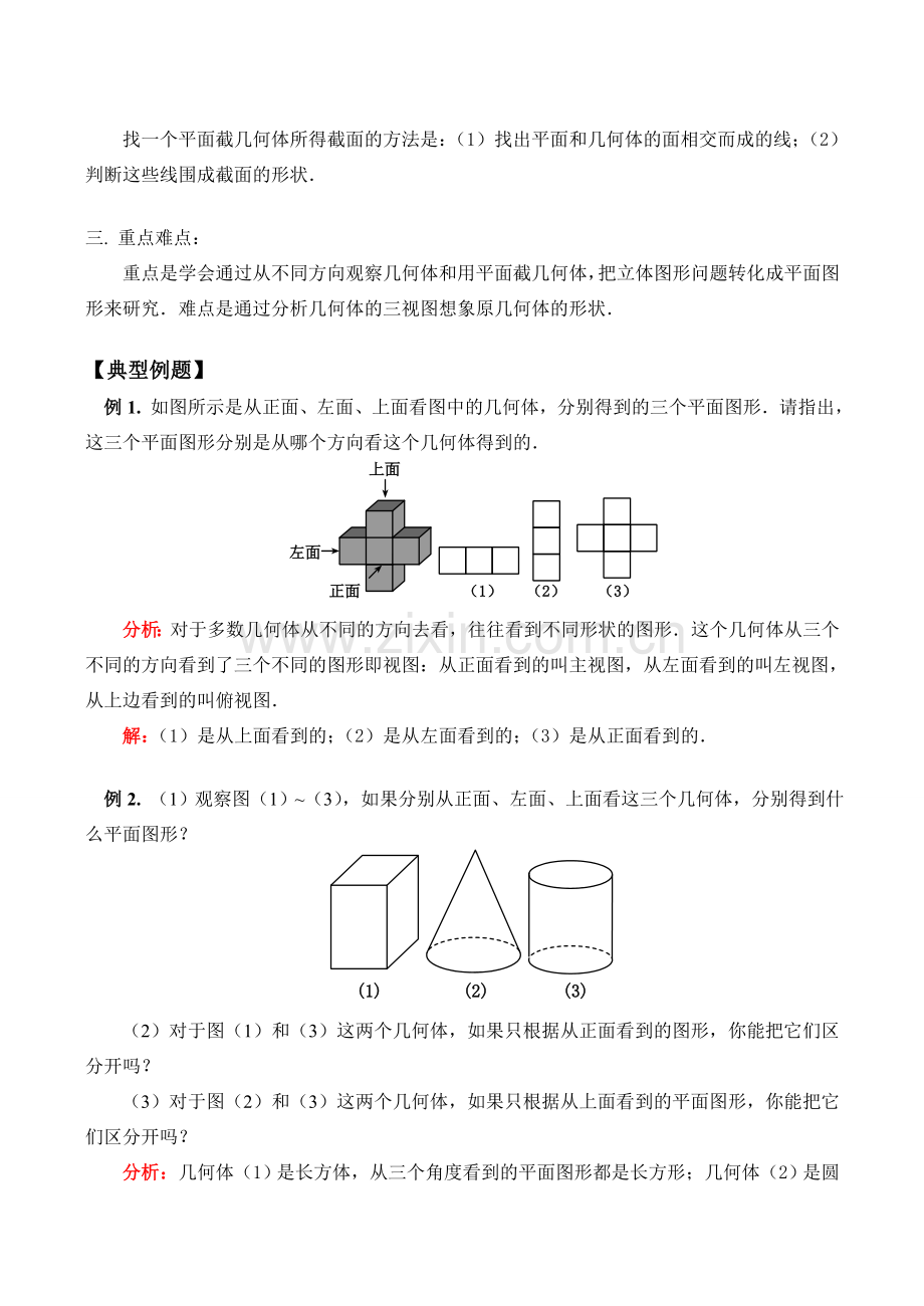 七年级数学上 从不同方向看几何体教案.doc_第2页