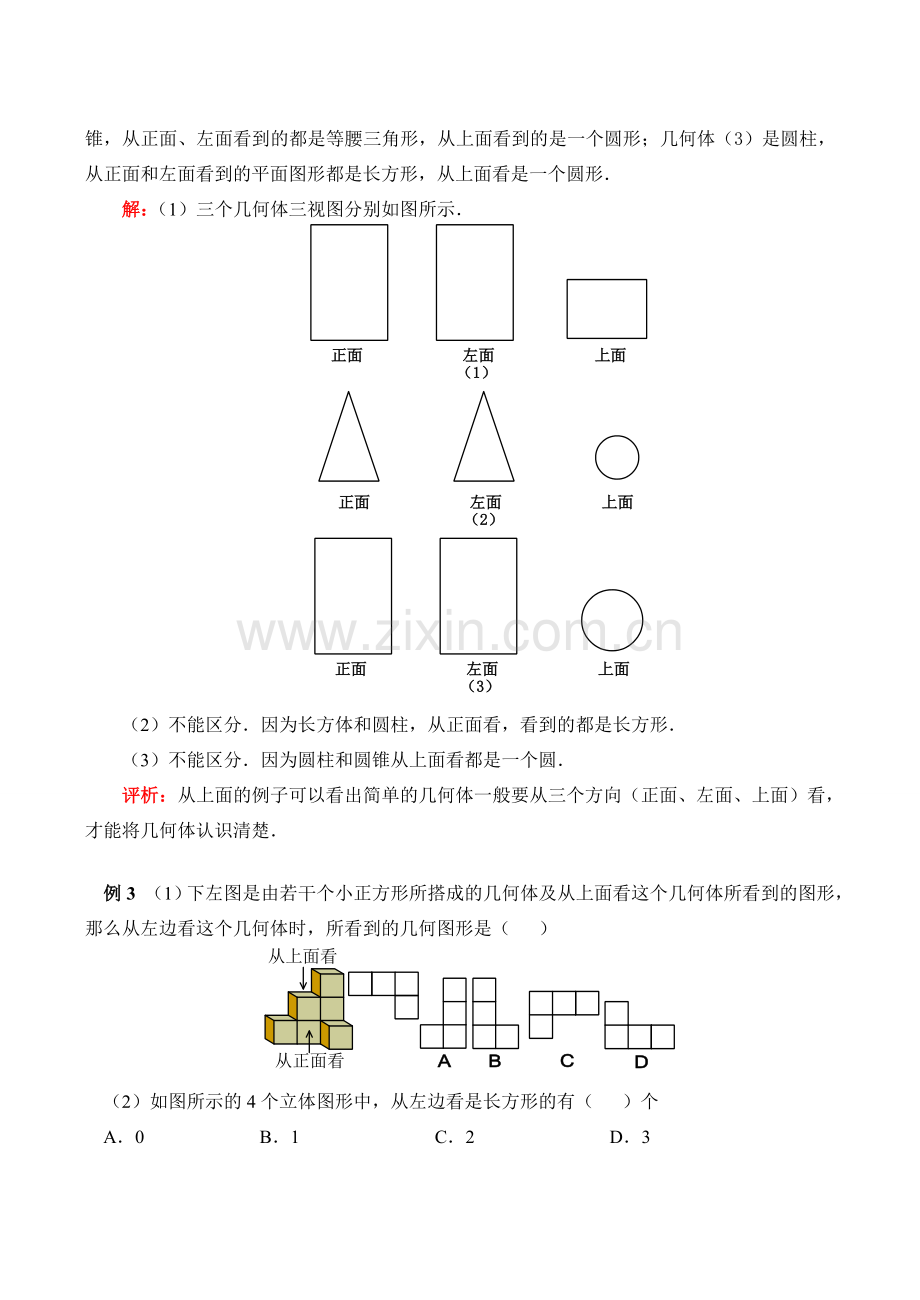 七年级数学上 从不同方向看几何体教案.doc_第3页