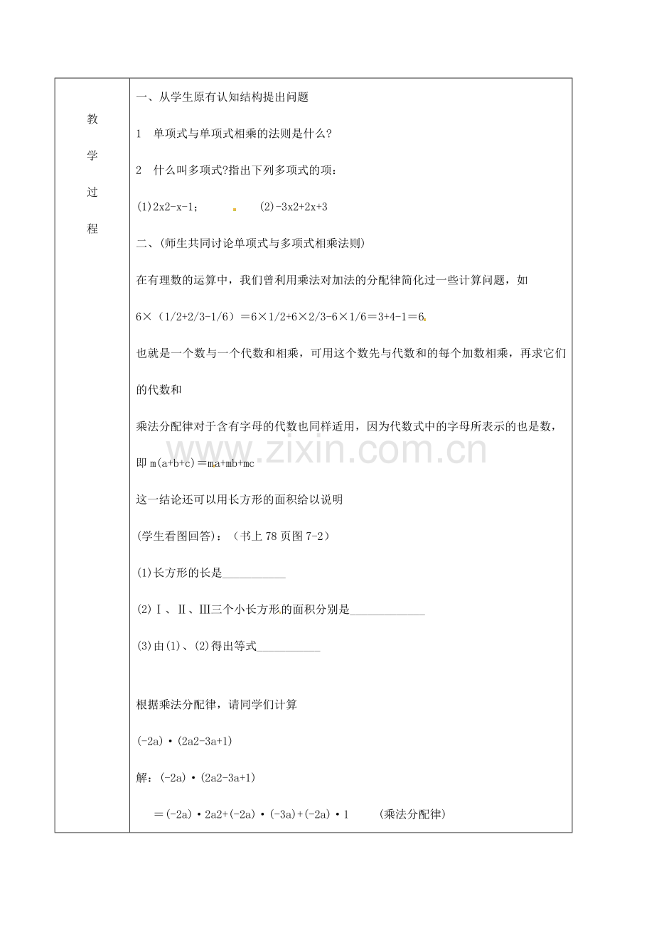 北京市窦店中学七年级数学下册 7.3 单项式与多项式相乘教案 北京课改版.doc_第2页