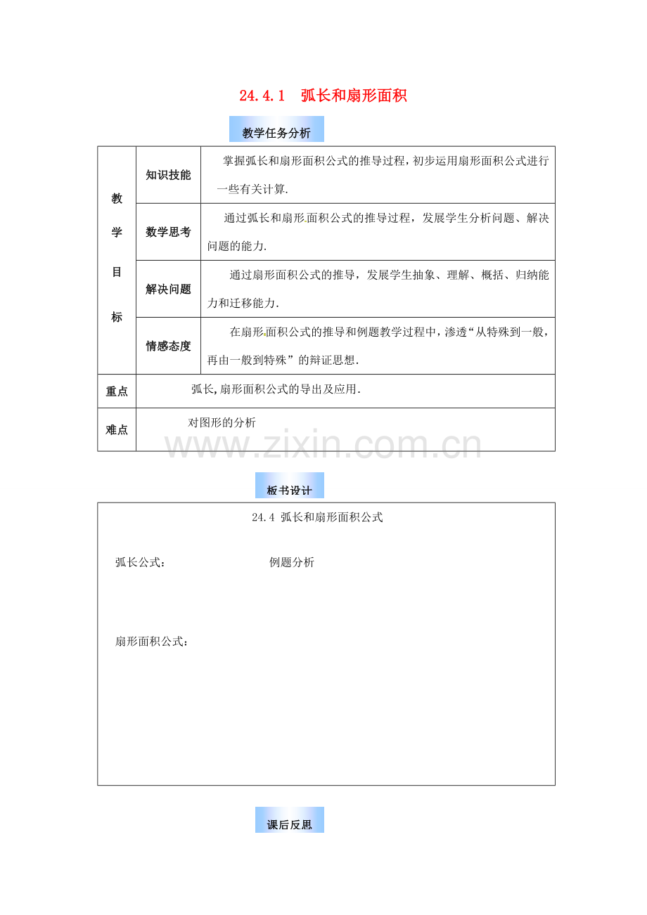 （贵州专用）秋九年级数学上册 24.4 第1课时 弧长和扇形面积教案2 （新版）新人教版-（新版）新人教版初中九年级上册数学教案.doc_第1页