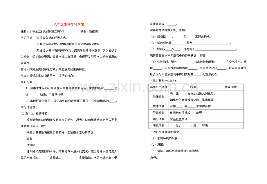 八年级生物 水中生活的动物(第二课时)教案 人教版.doc_第1页