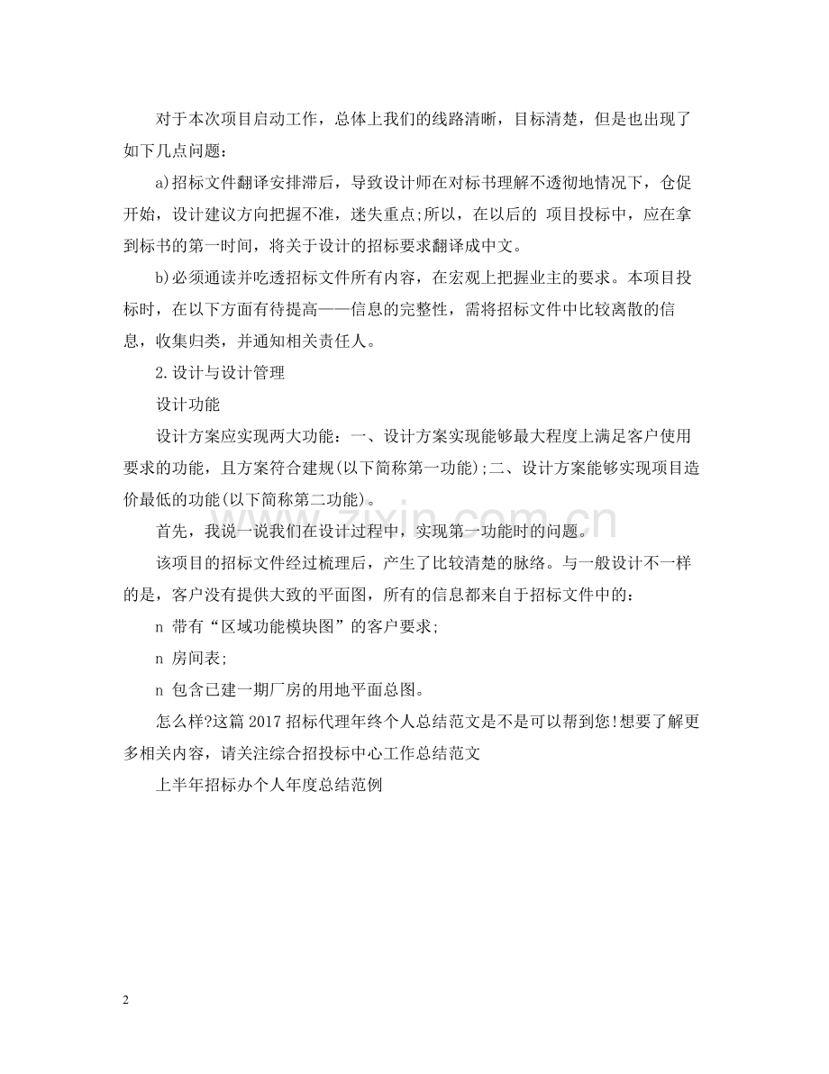 招标代理年终个人总结范文2.docx_第2页