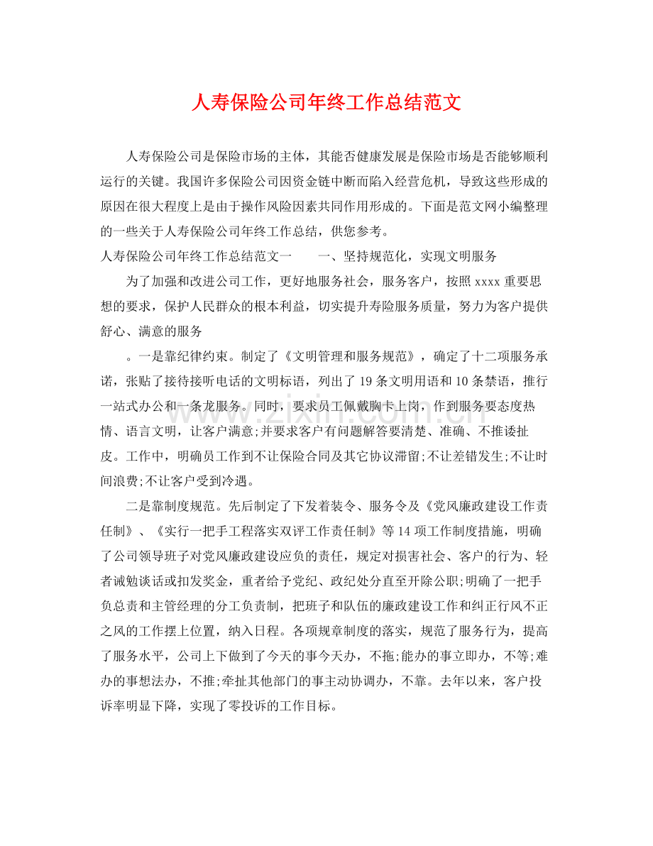 人寿保险公司年终工作总结范文 .docx_第1页