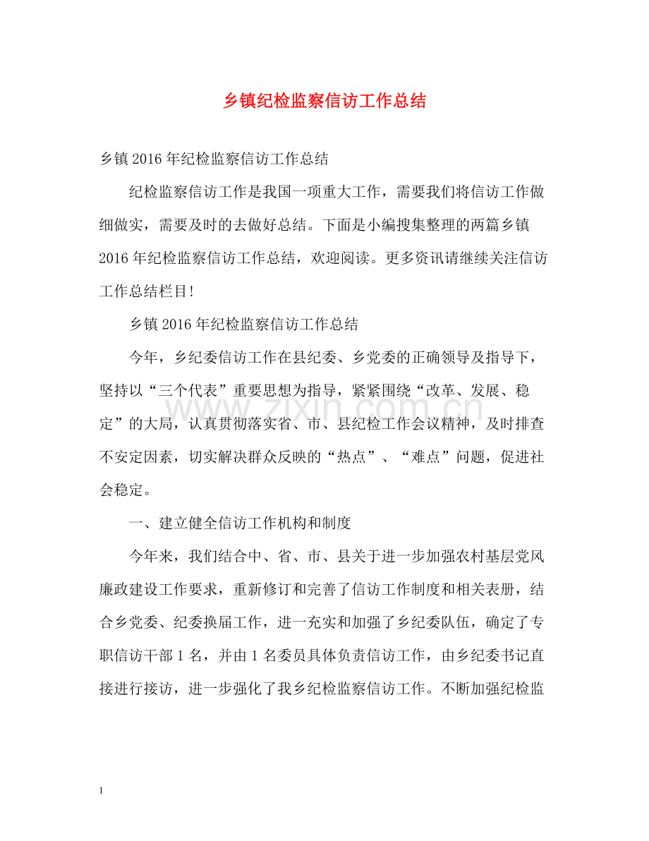 乡镇纪检监察信访工作总结3.docx_第1页