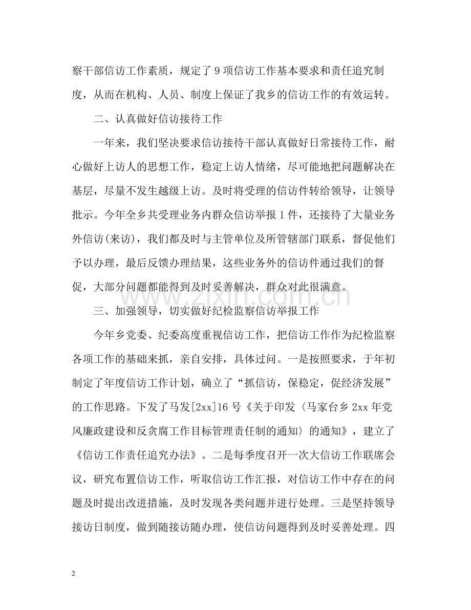 乡镇纪检监察信访工作总结3.docx_第2页